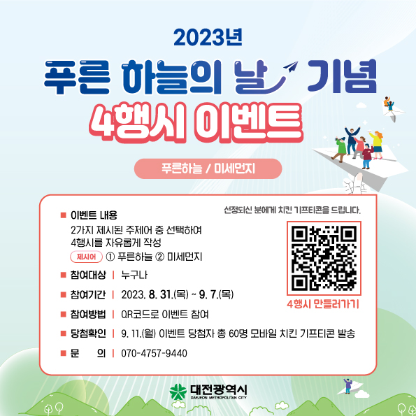 푸른 하늘의 날 기념 4행시 이벤트['2023.8.31.~9.7.] 대문사진